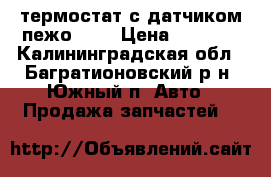 термостат с датчиком пежо 407 › Цена ­ 2 500 - Калининградская обл., Багратионовский р-н, Южный п. Авто » Продажа запчастей   